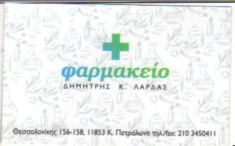 ΦΑΡΜΑΚΕΙΟ ΦΑΡΜΑΚΕΙΑ ΑΘΗΝΑ ΛΑΡΔΑΣ ΔΗΜΗΤΡΙΟΣ  